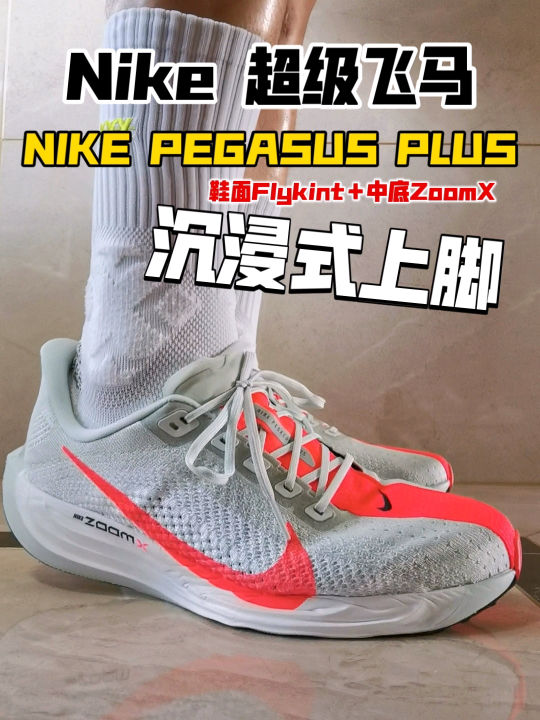 超级飞马❗️全掌ZoomX❗️｜Nike超级飞马沉浸式上脚👀