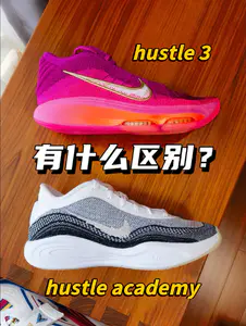 hustle academy 和 hustle 3有什么区别?