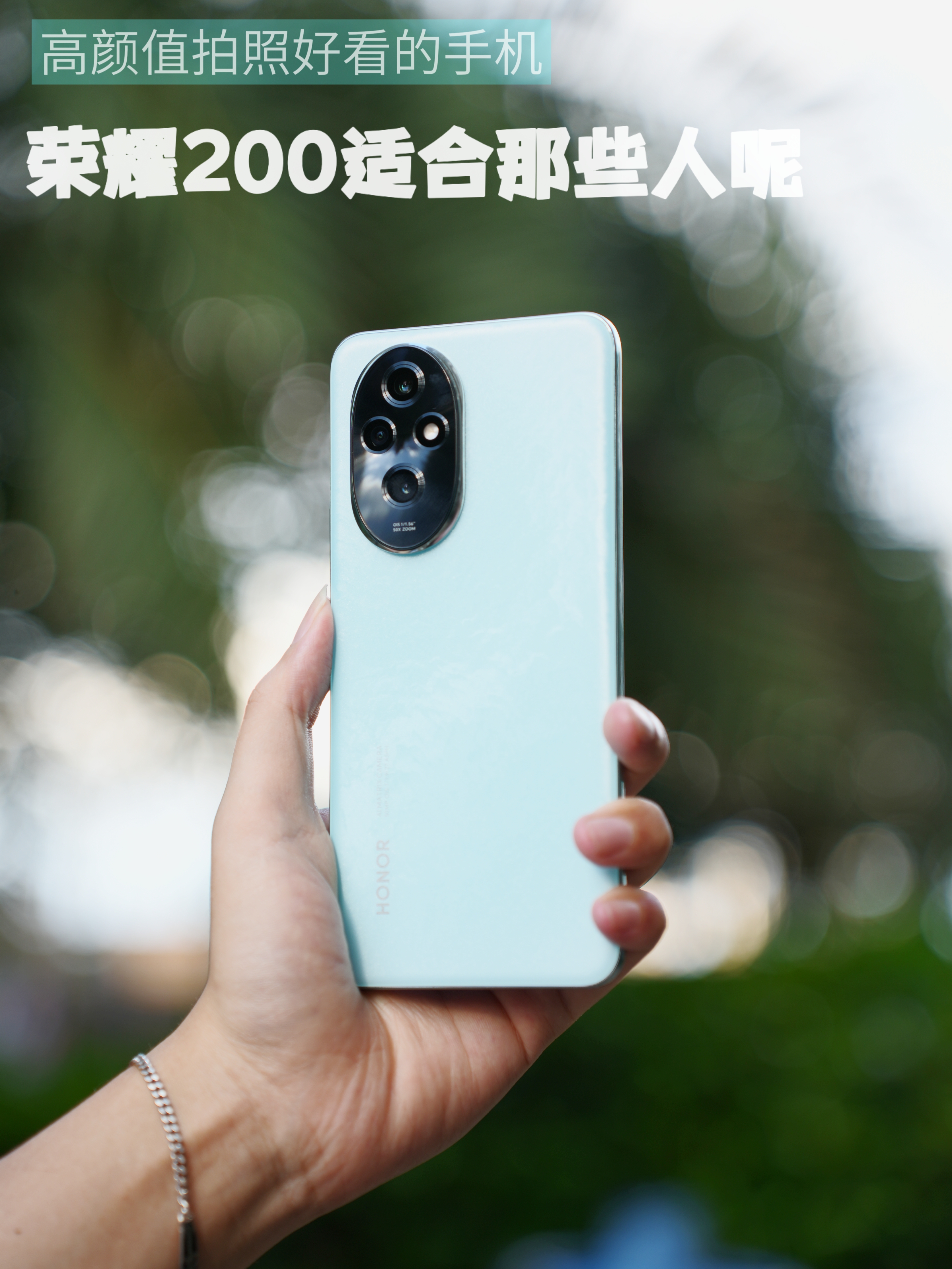 拍照轻薄好看我都要？荣耀200适合那些人