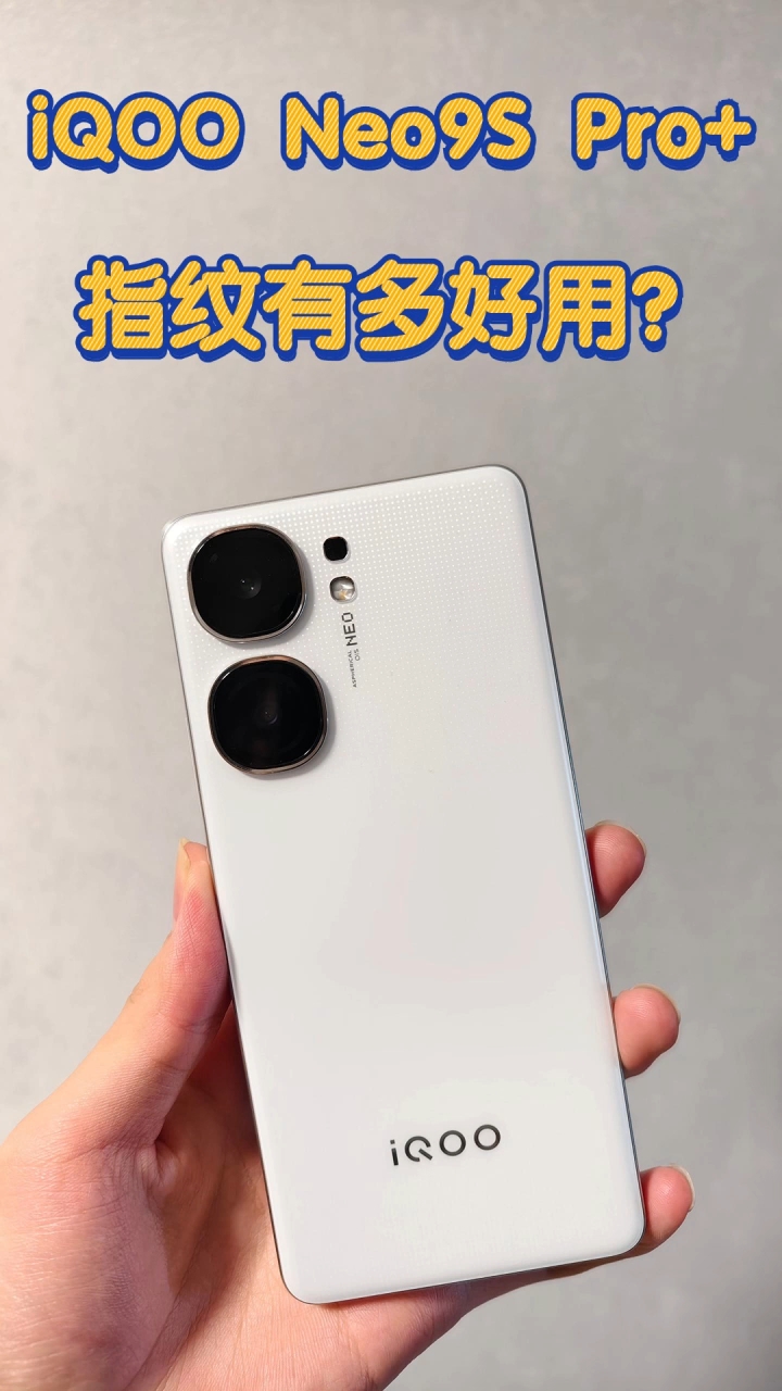 iQOO Neo9S Pro&Pro+指纹对比，超声波指纹是真的好用！