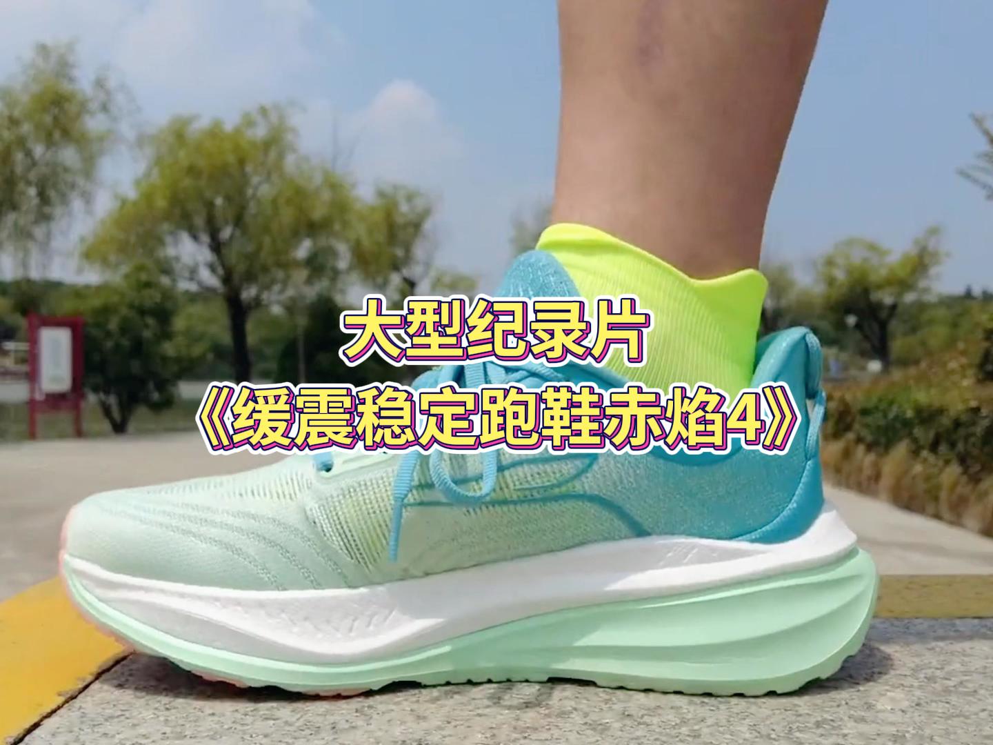 大型纪录片《缓震稳定跑鞋赤焰4》