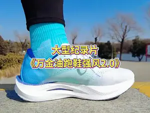 大型纪录片《万金油跑鞋强风2.0》