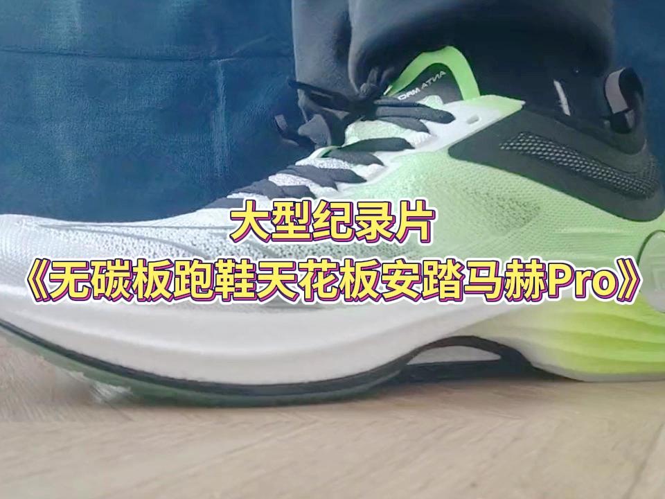 大型纪录片《无碳板跑鞋天花板安踏马赫Pro》