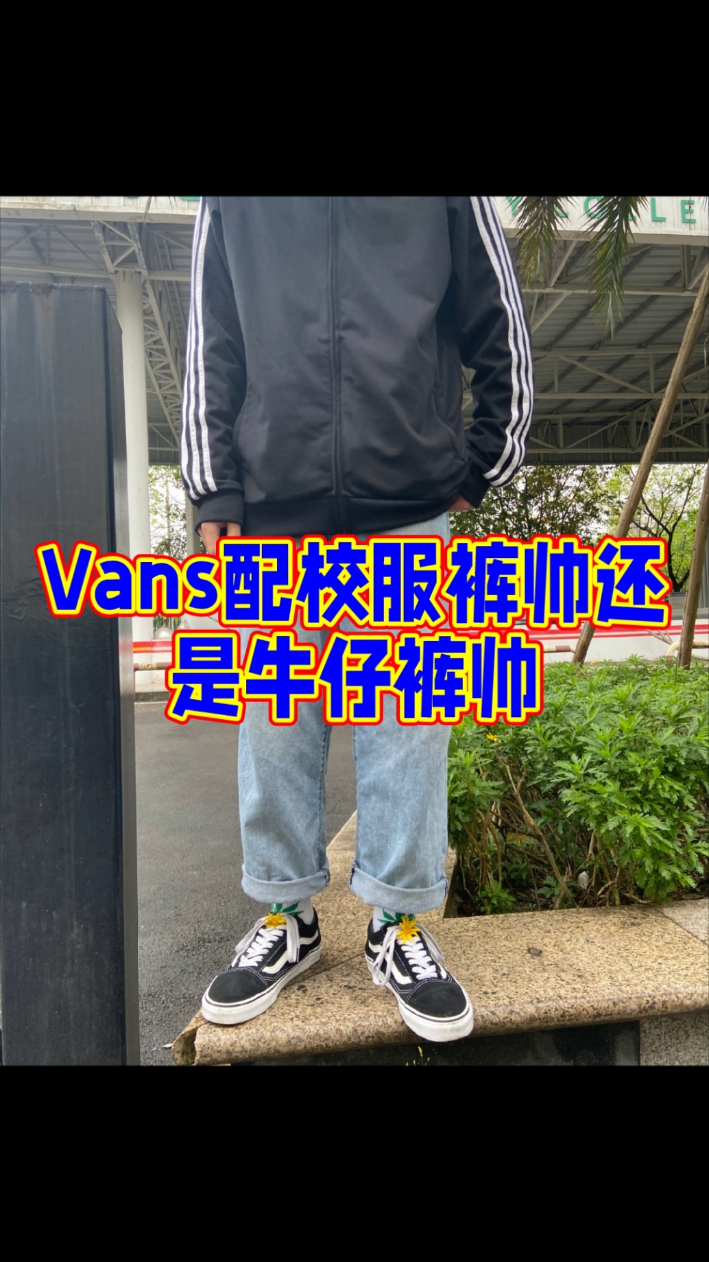 第29集皮皮识得好货//Vans old school black
