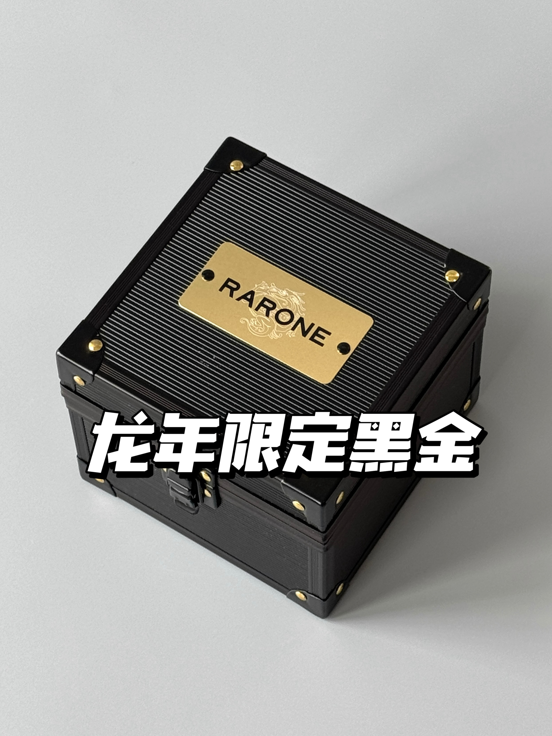 龙年限定黑金🐲七夕送男友泰拿的出手了！！