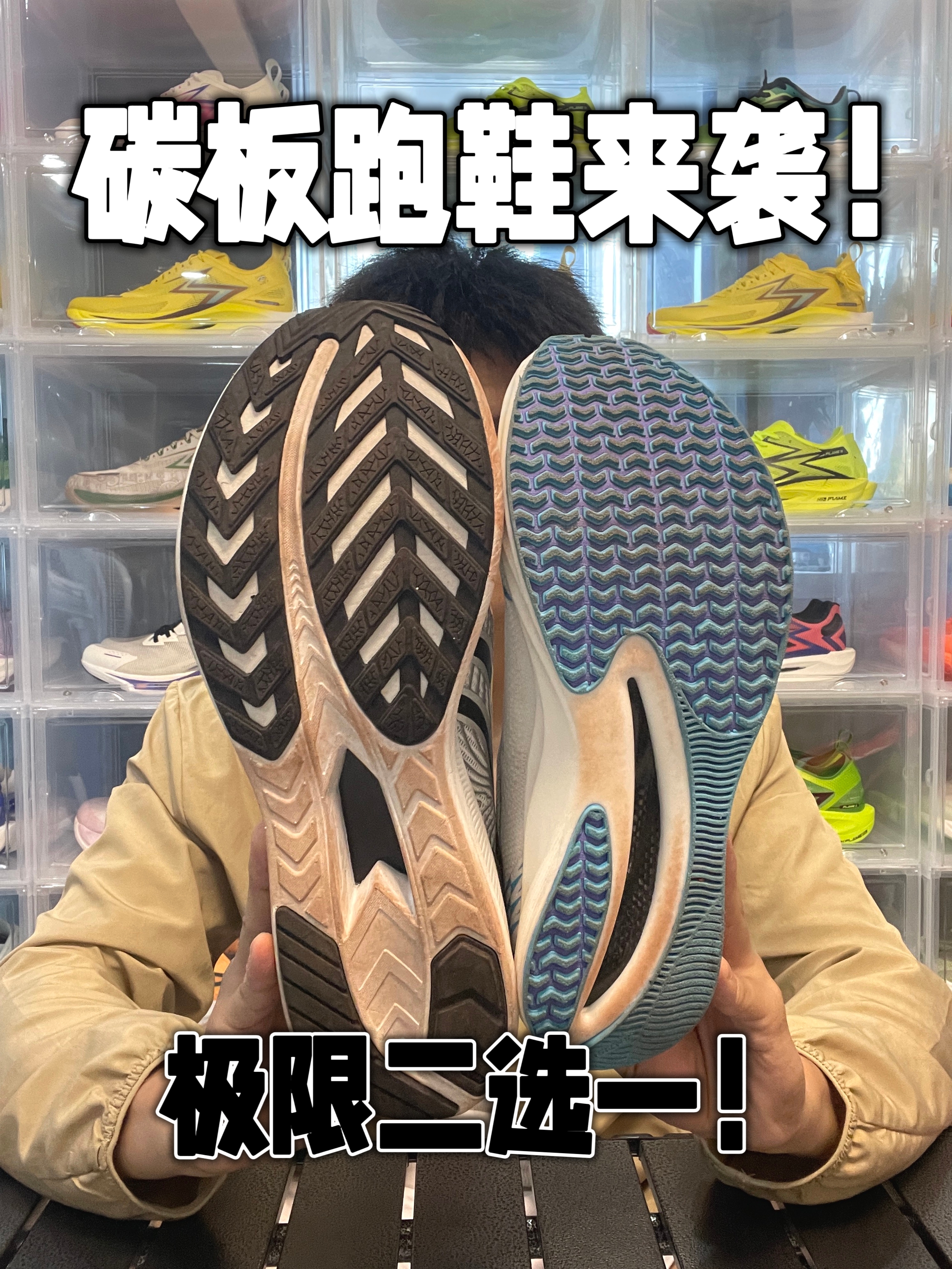 碳板跑鞋！极限二选一！