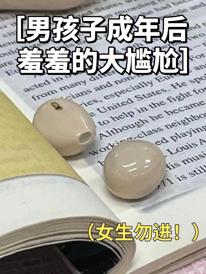 男生成年后羞羞的尴尬（女生勿进）
