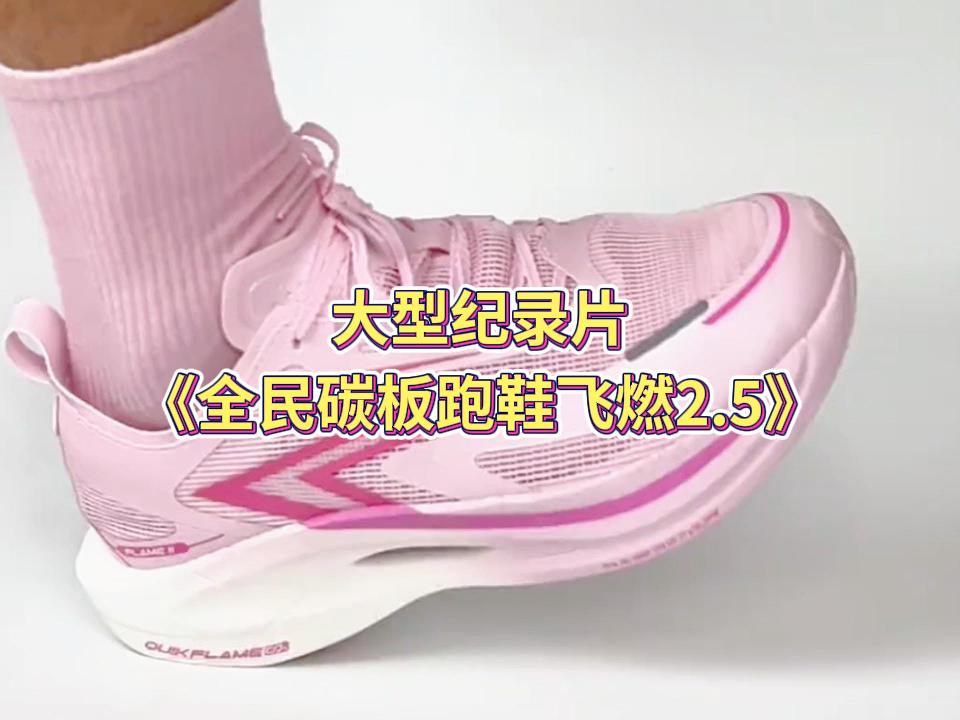 大型纪录片《全民碳板跑鞋飞燃2.5》