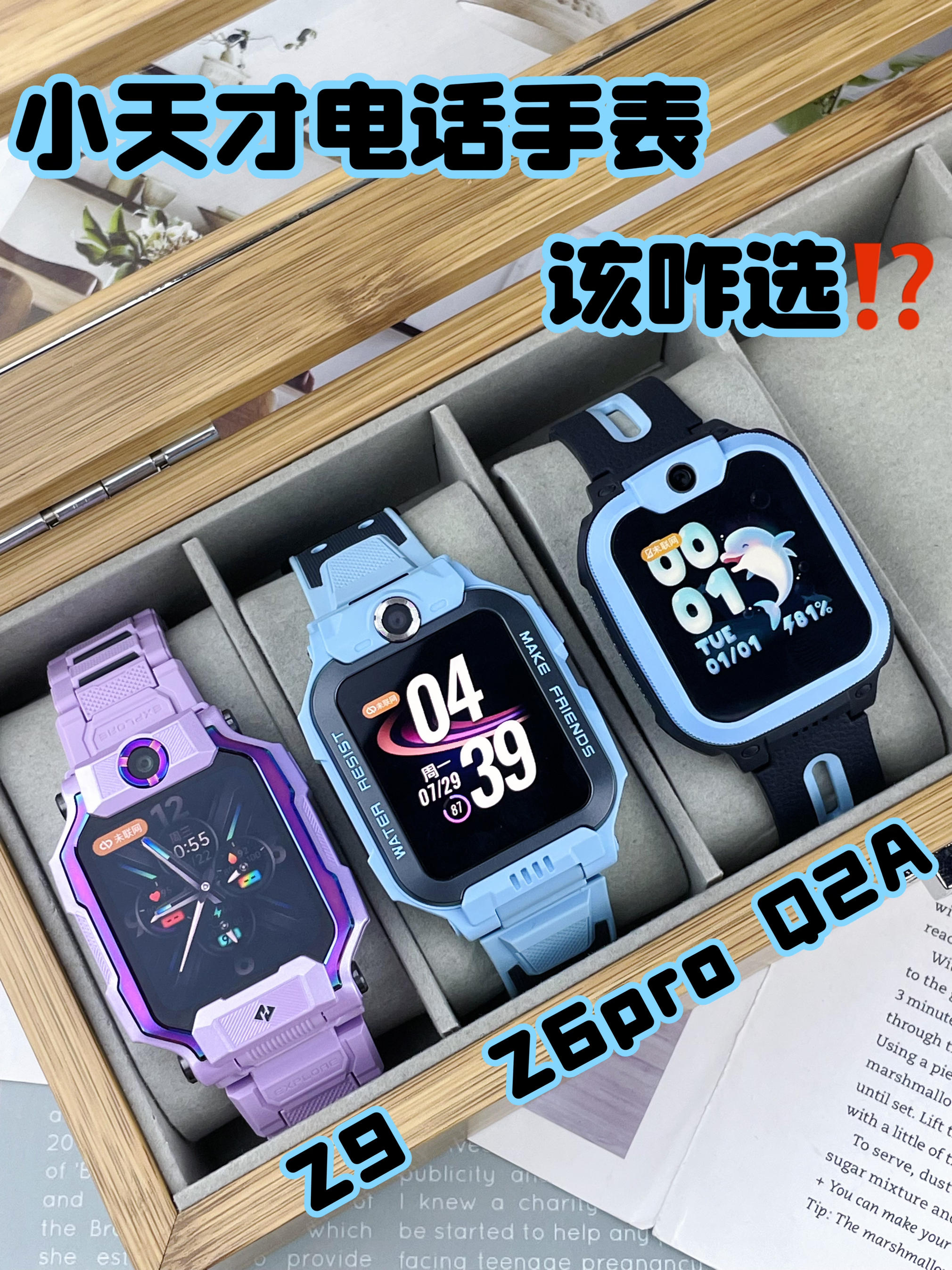 🔥Q2A/Z6pro/Z9,小天才电话手表⌚️该咋选⁉️