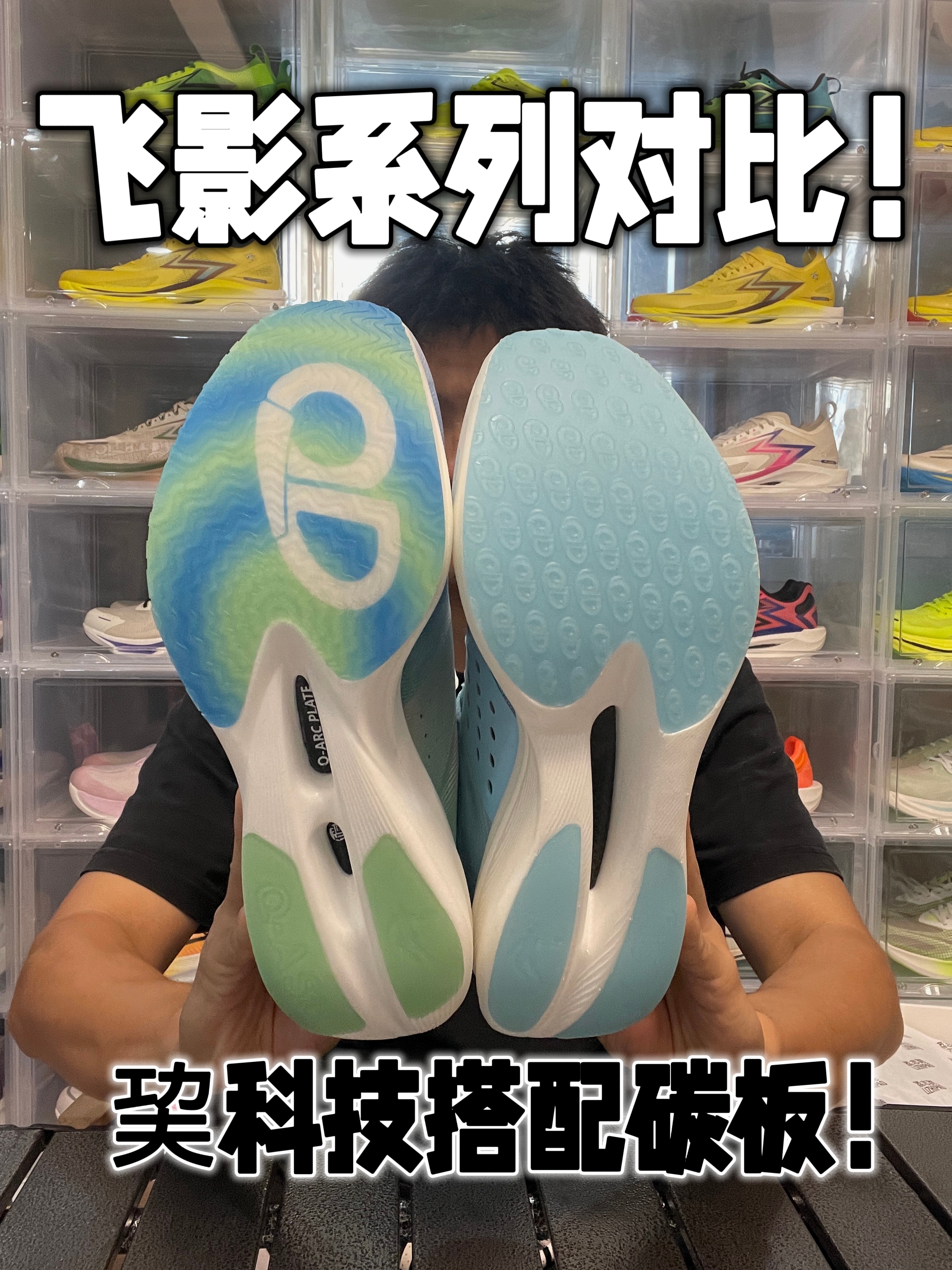 飞影系列！巭＋碳板！有不同？