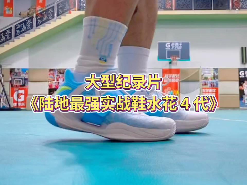 阿明大型纪录片《陆地最强实战鞋水花4代》
