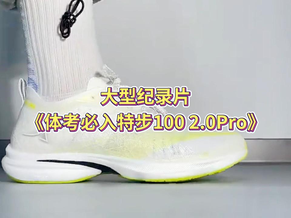 大型纪录片《体考必入特步100 2.0Pro》
