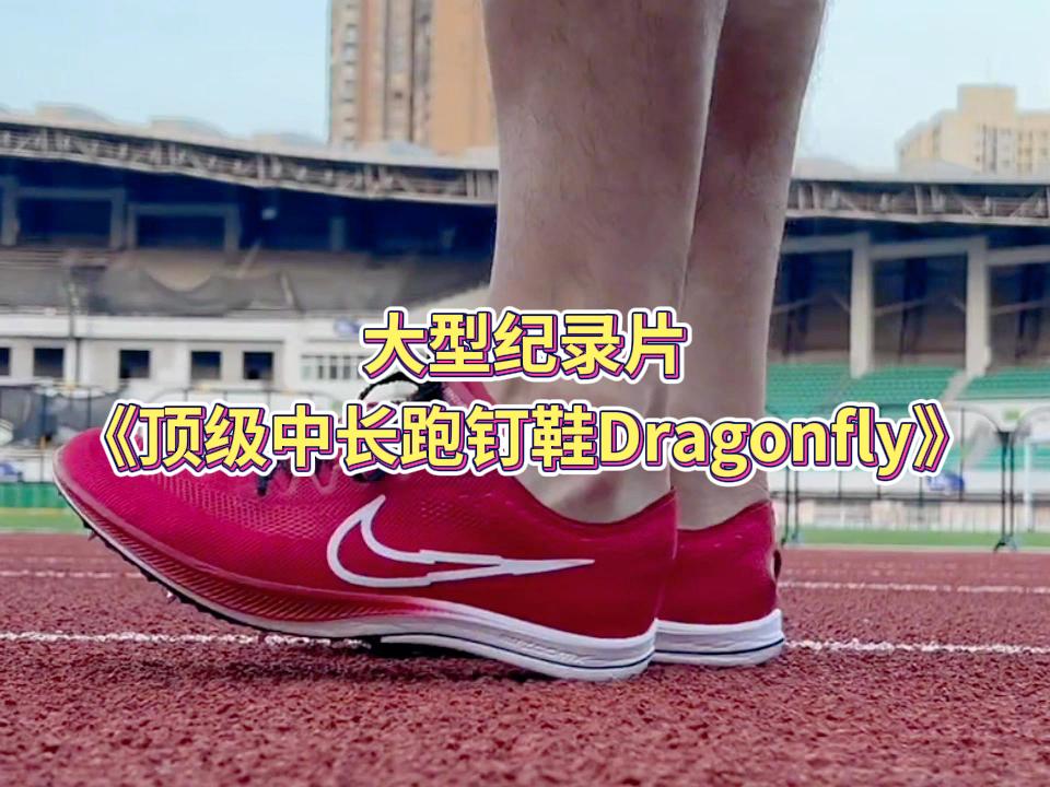 阿明大型纪录片《顶级中长跑钉鞋Dragonfly》