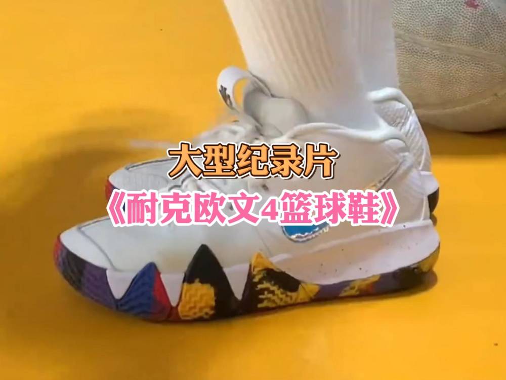 大型纪录片《耐克欧文4篮球鞋》