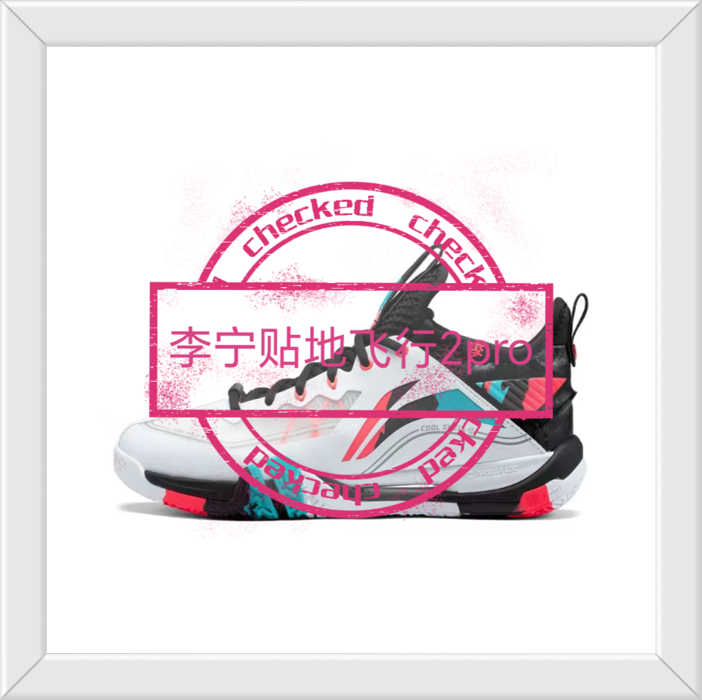 LiNing李宁贴地飞行2 Pro 织物合成革 防滑耐磨透气 中帮 羽毛球鞋 男女同款 你们喜欢吗？