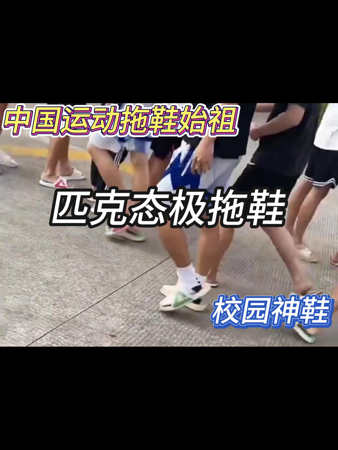 难道你穿的也是匹克态极拖鞋？