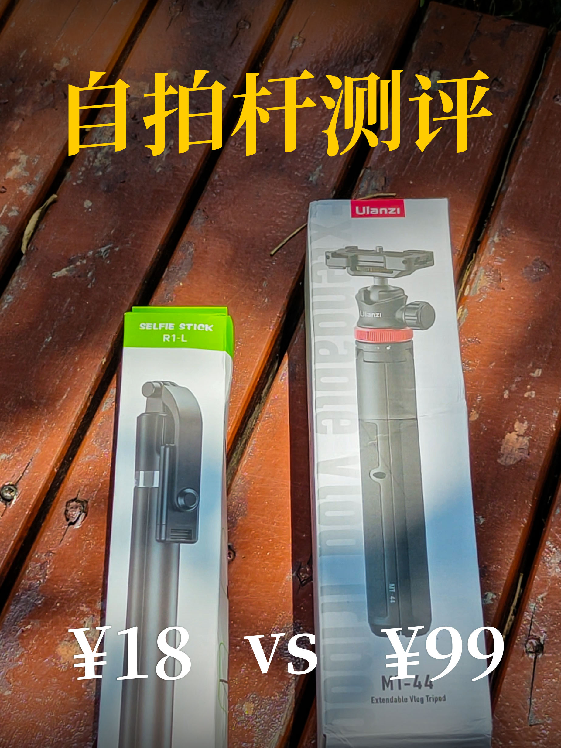 18元vs99元！1.4米+自拍杆测评对比
