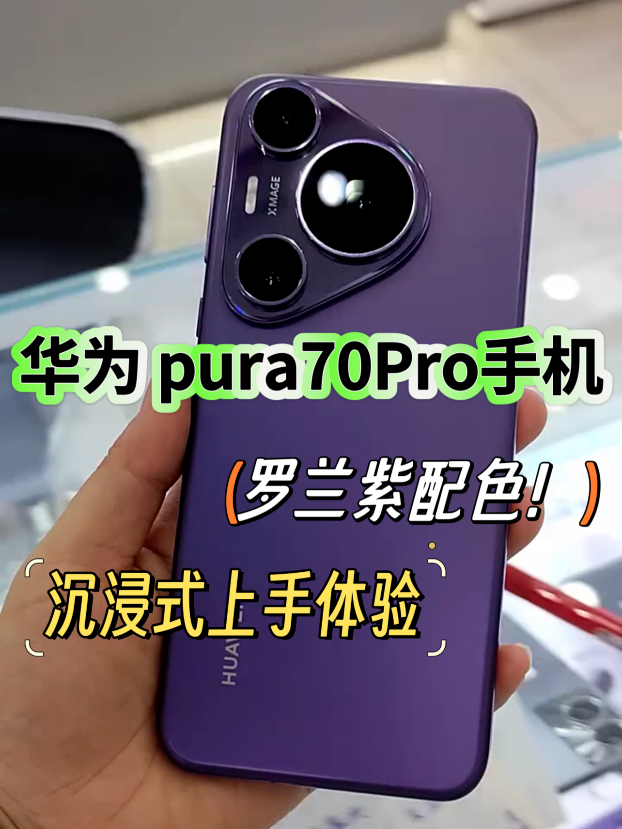 华为 Pura70Pro手机外观辨识度真的很高！