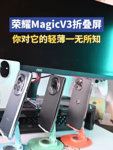 荣耀MagicV3折叠屏!你对它9.2mm的轻薄一无所知