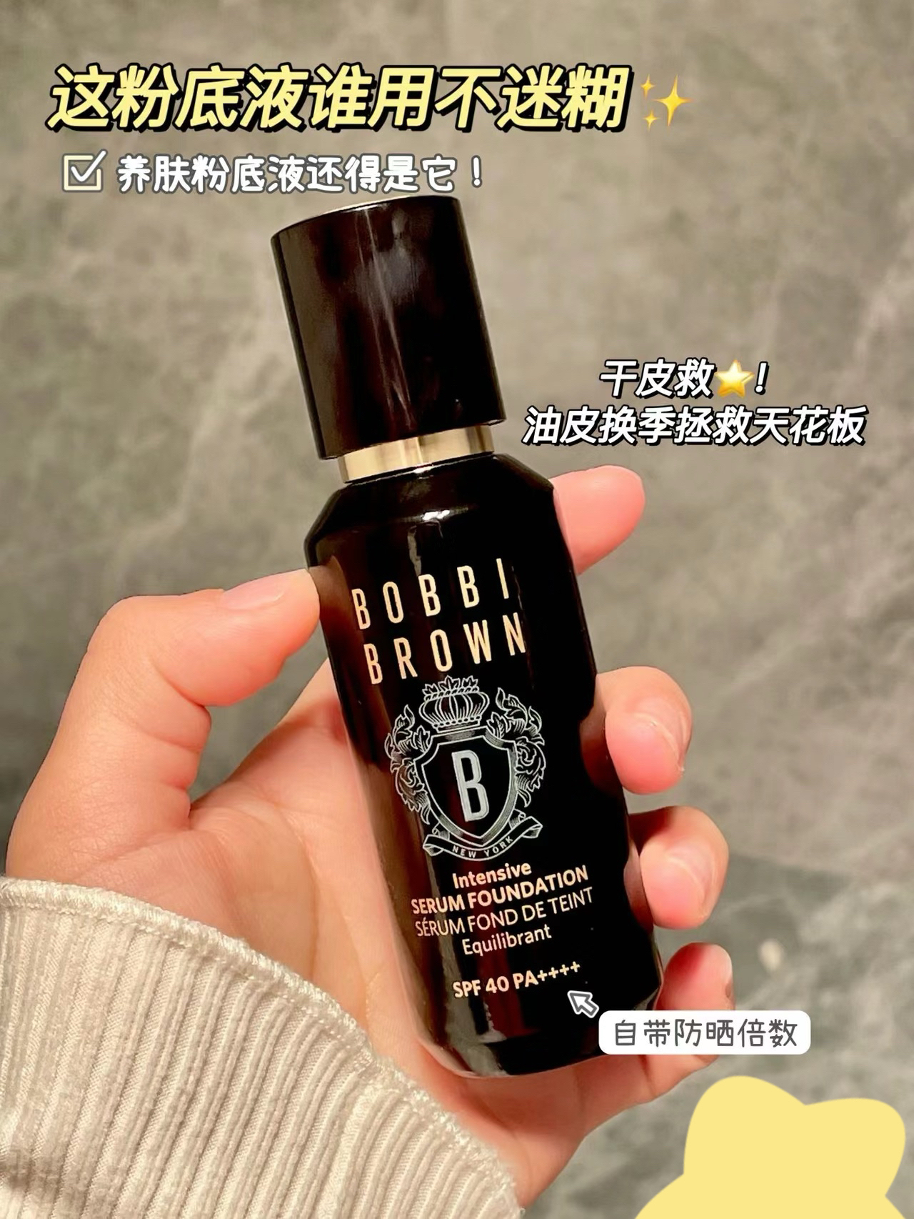 芭比布朗虫草粉底液分享，养肤型粉底液