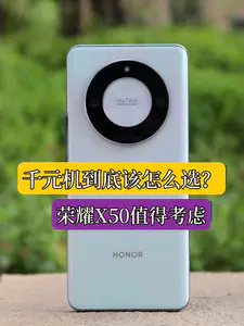 千元机怎么选?荣耀X50竞争力明显,全球销量破千万