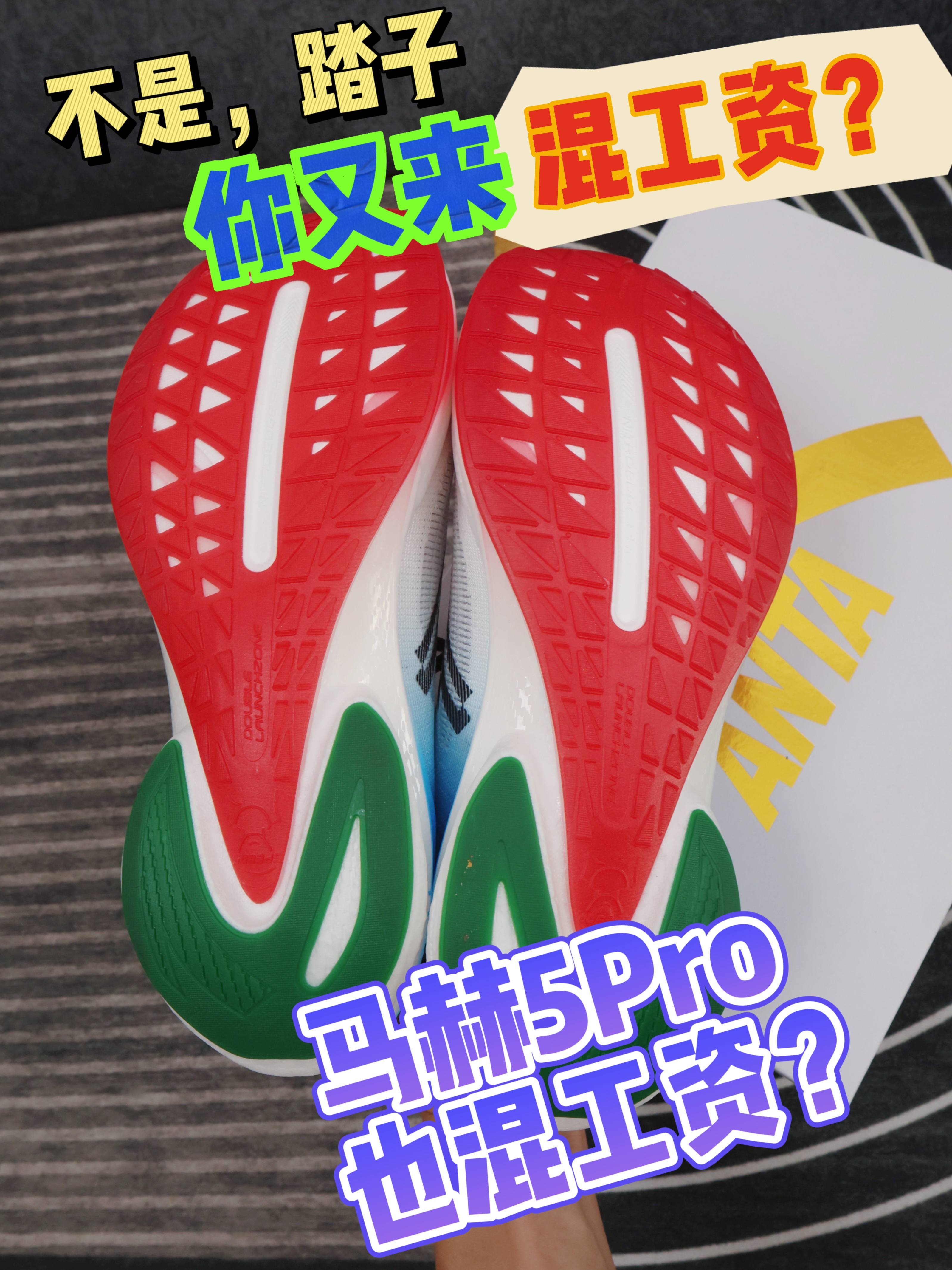 又是新鞋面？马赫5Pro也混工资？