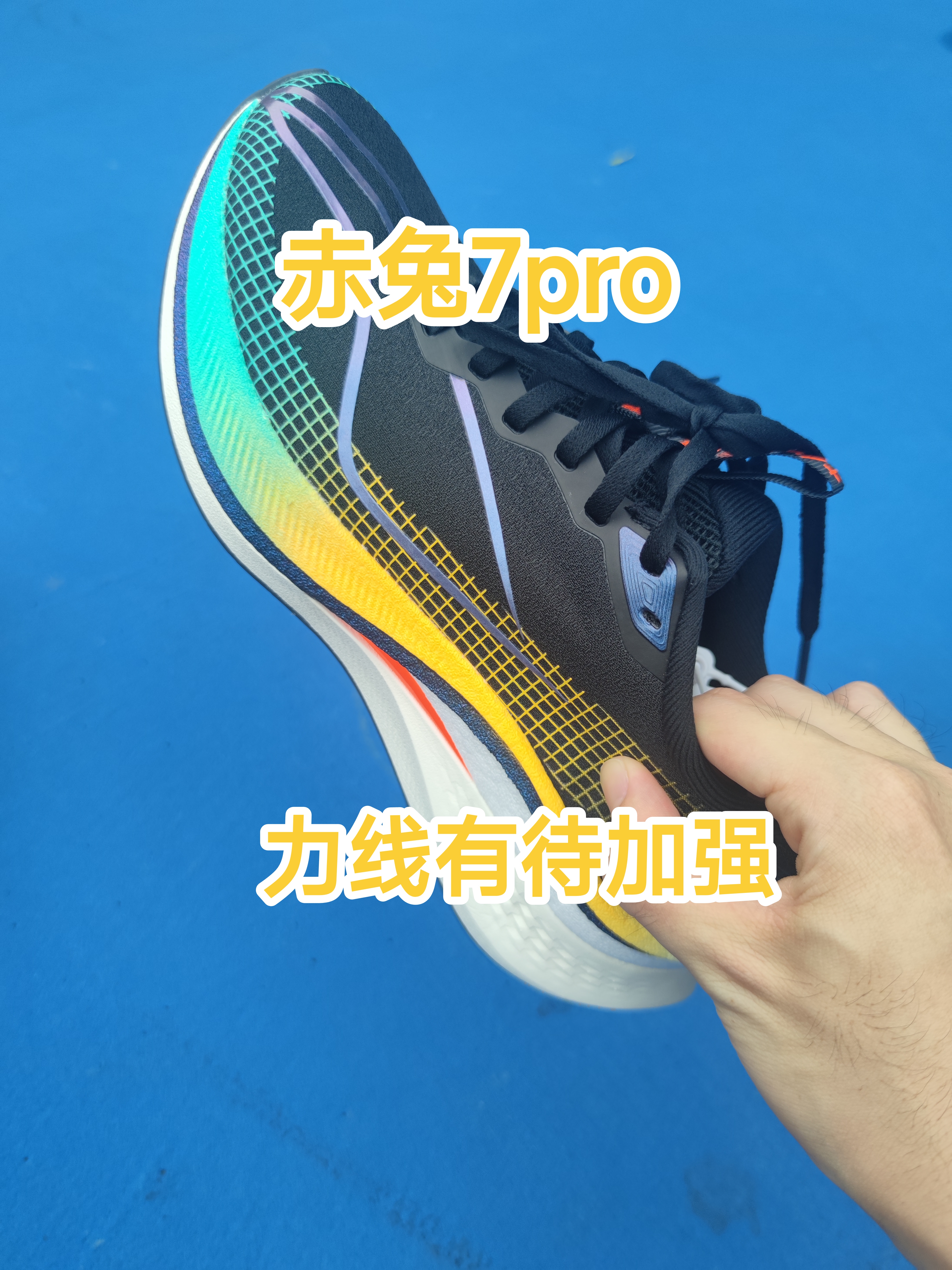 赤兔7pro，力线有待加强。
