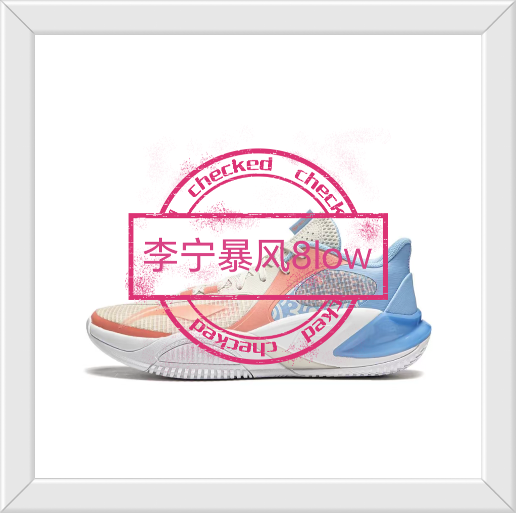 你们喜欢的李宁暴风8low蓝球鞋来了