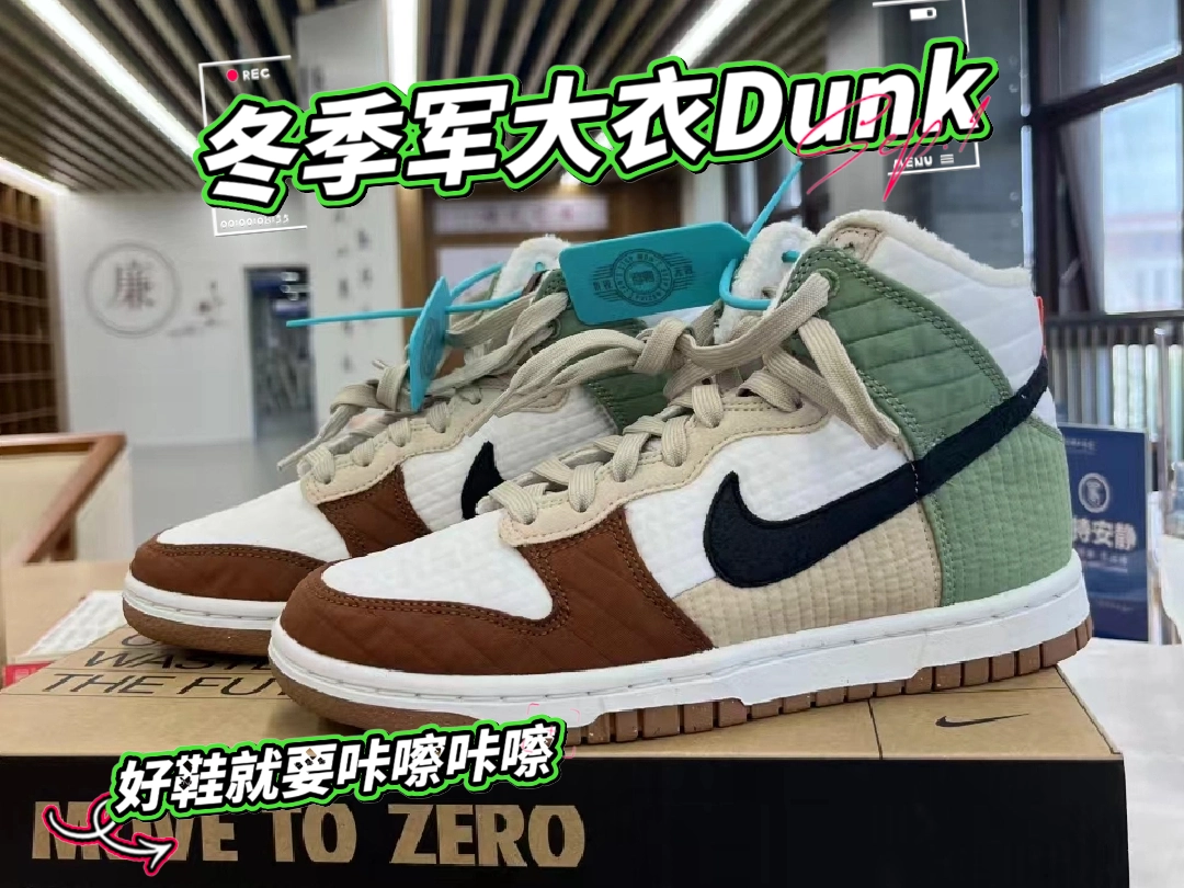 冬季军大衣Dunk♻️|||好鞋分享🤩