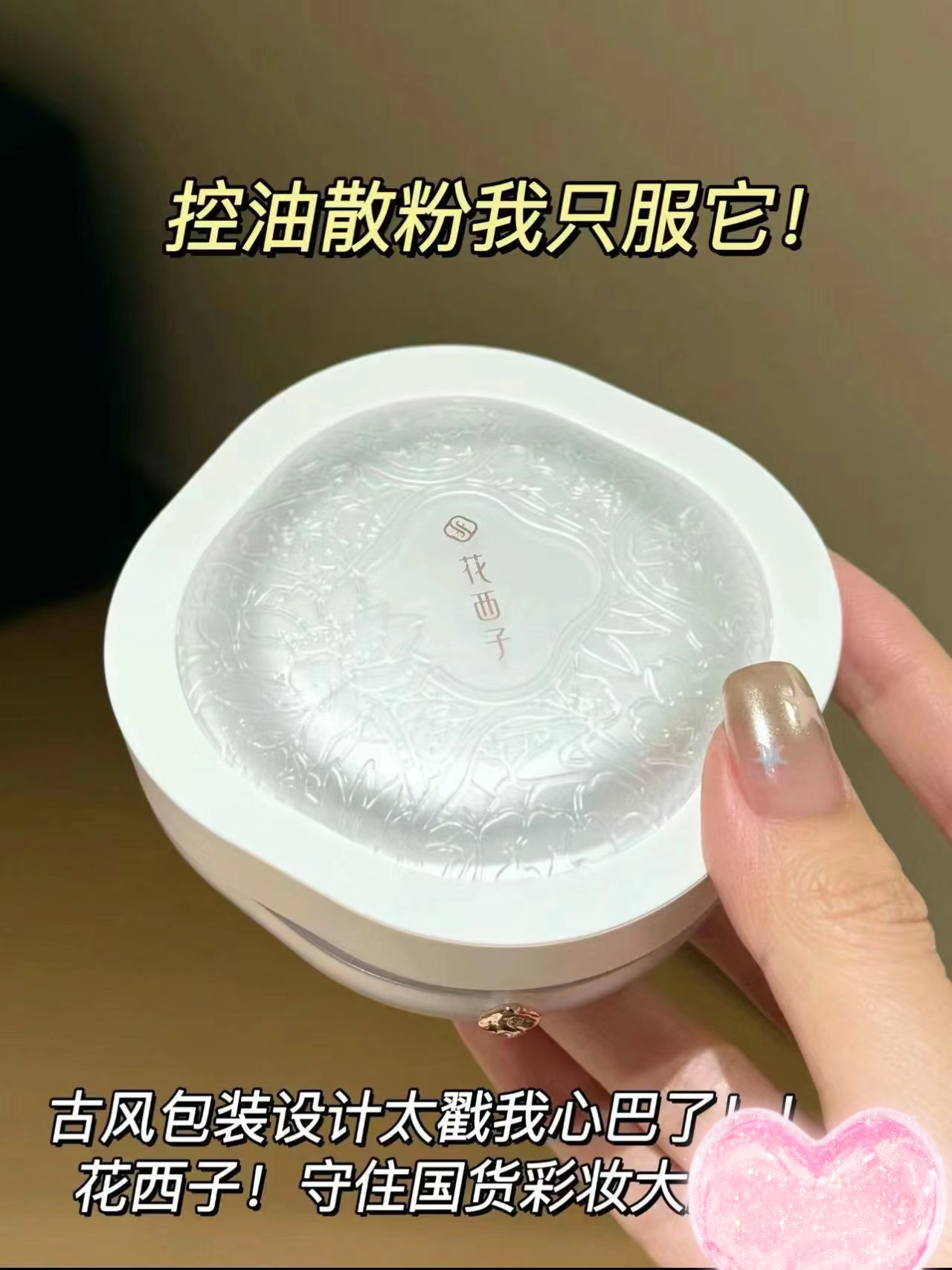 花西子真的是我心中散粉的神