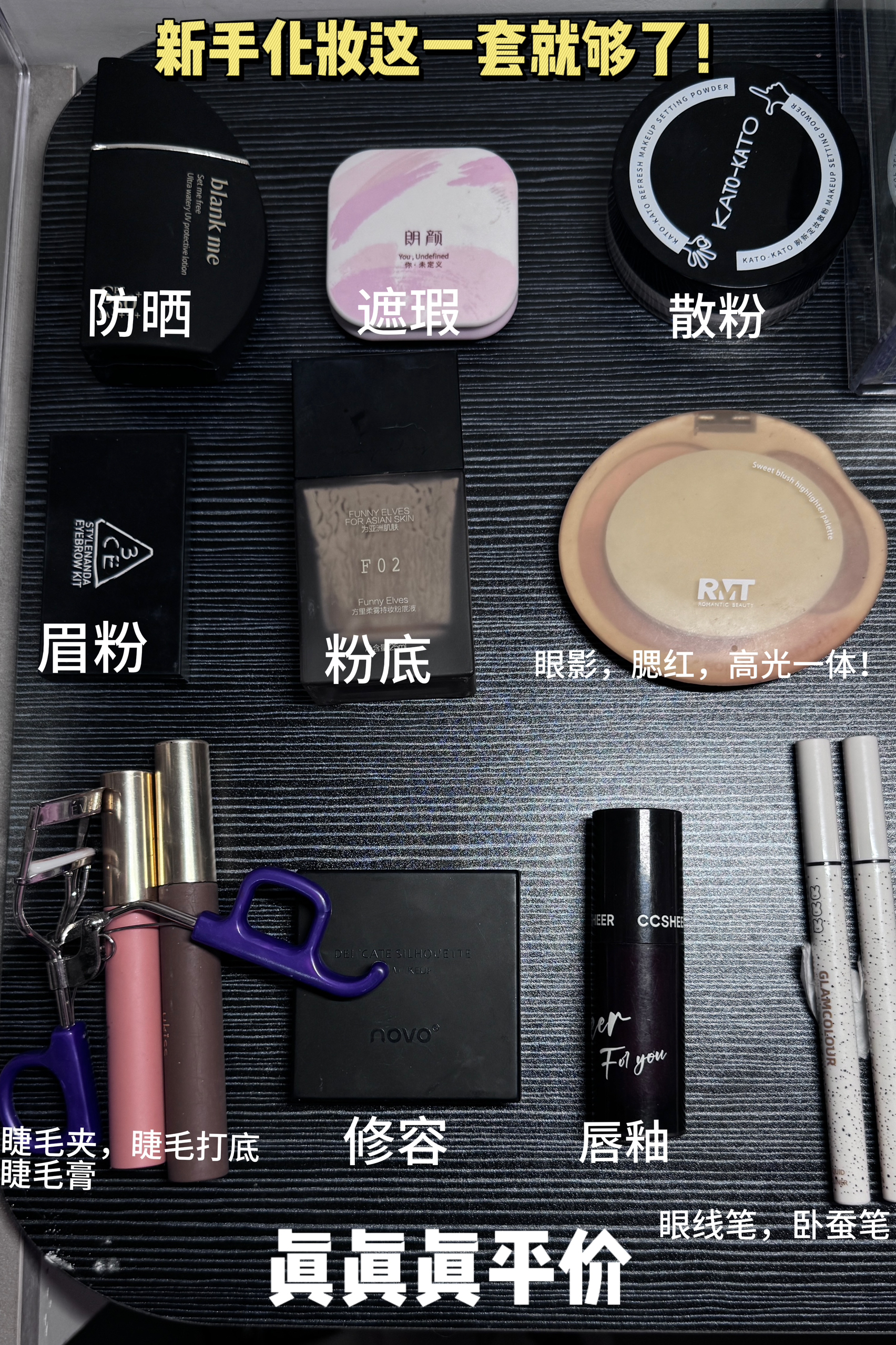 最适合新手入的平价的全套彩妆!看这里!均价不过百！