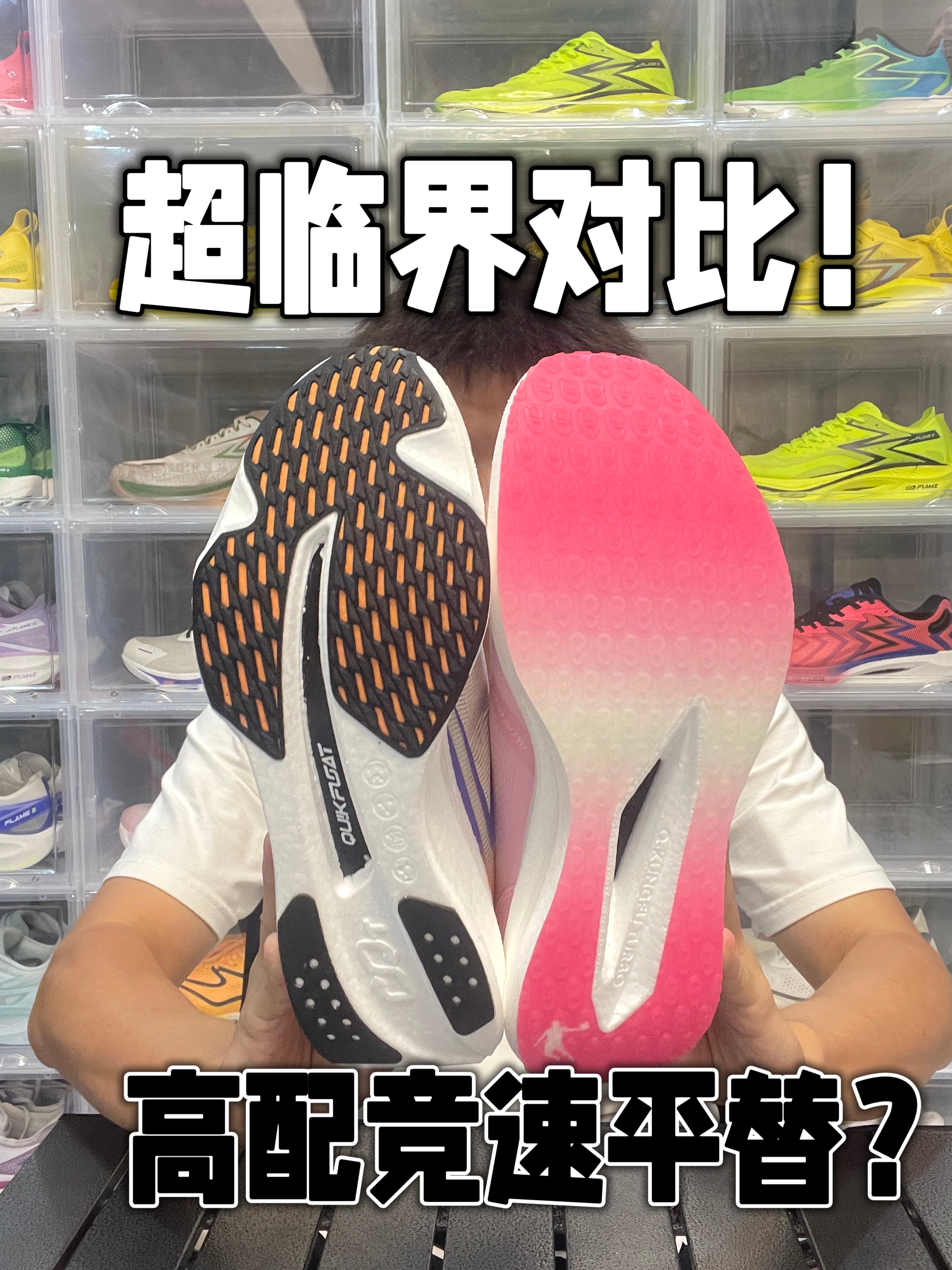 平价跑鞋！3开跑鞋 高配平替！
