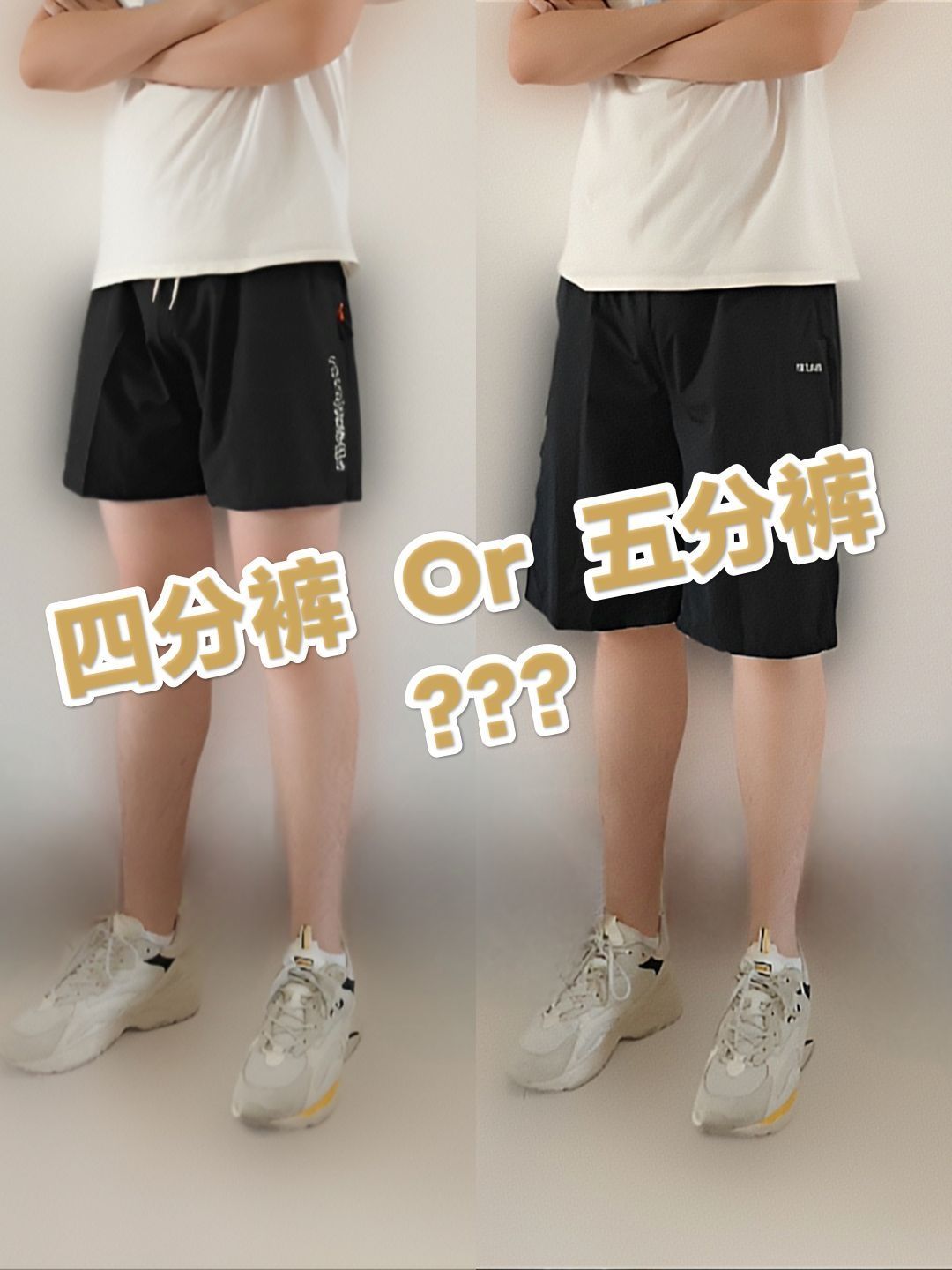 男生短裤选四分Or五分❓过膝Or不过膝❓