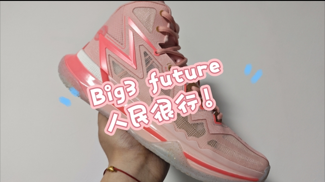Big3 future 人民很行 约老师同款