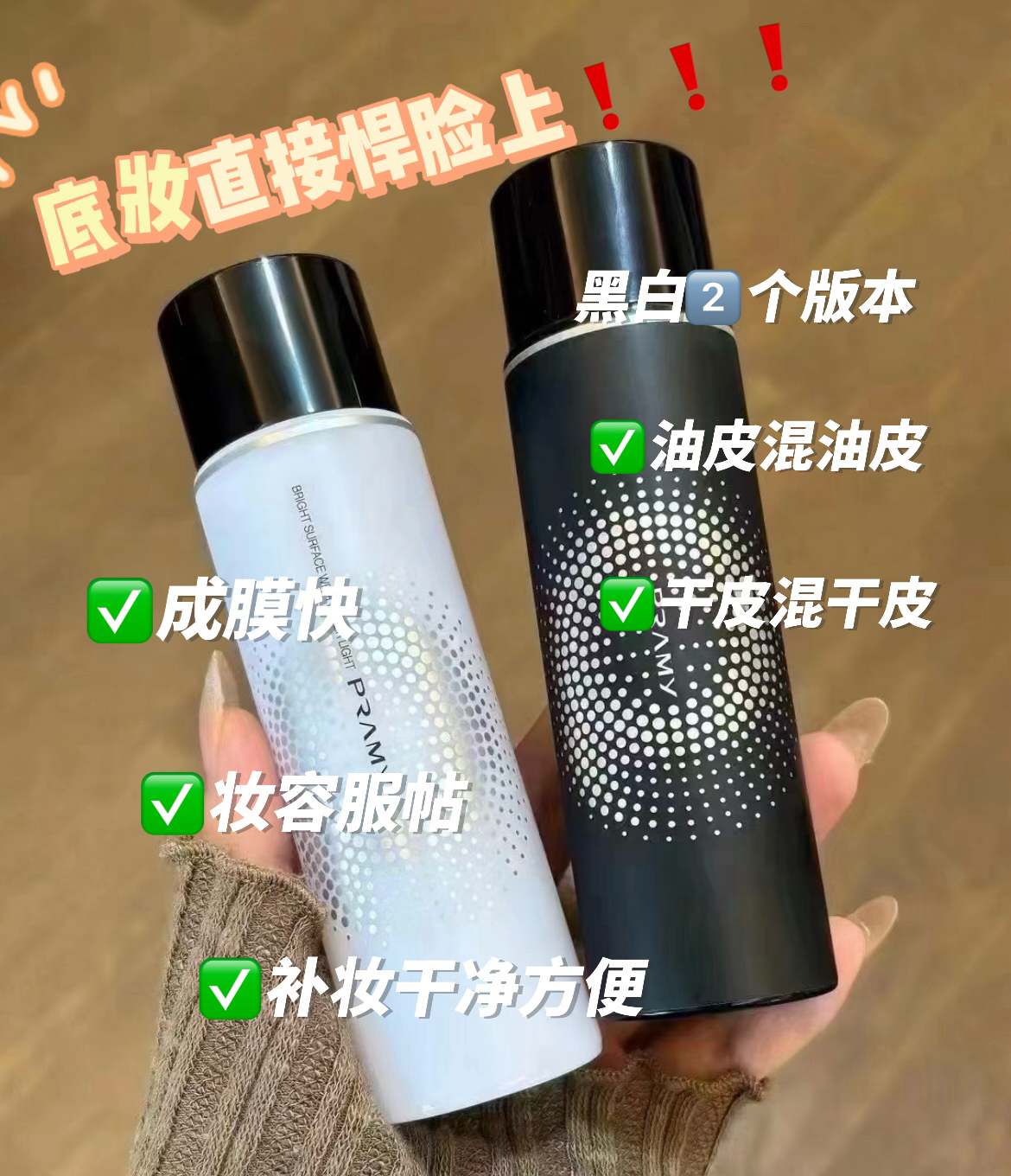救命 真的好喜欢柏瑞美这款定妆喷雾 一秒get水光肌🎊
