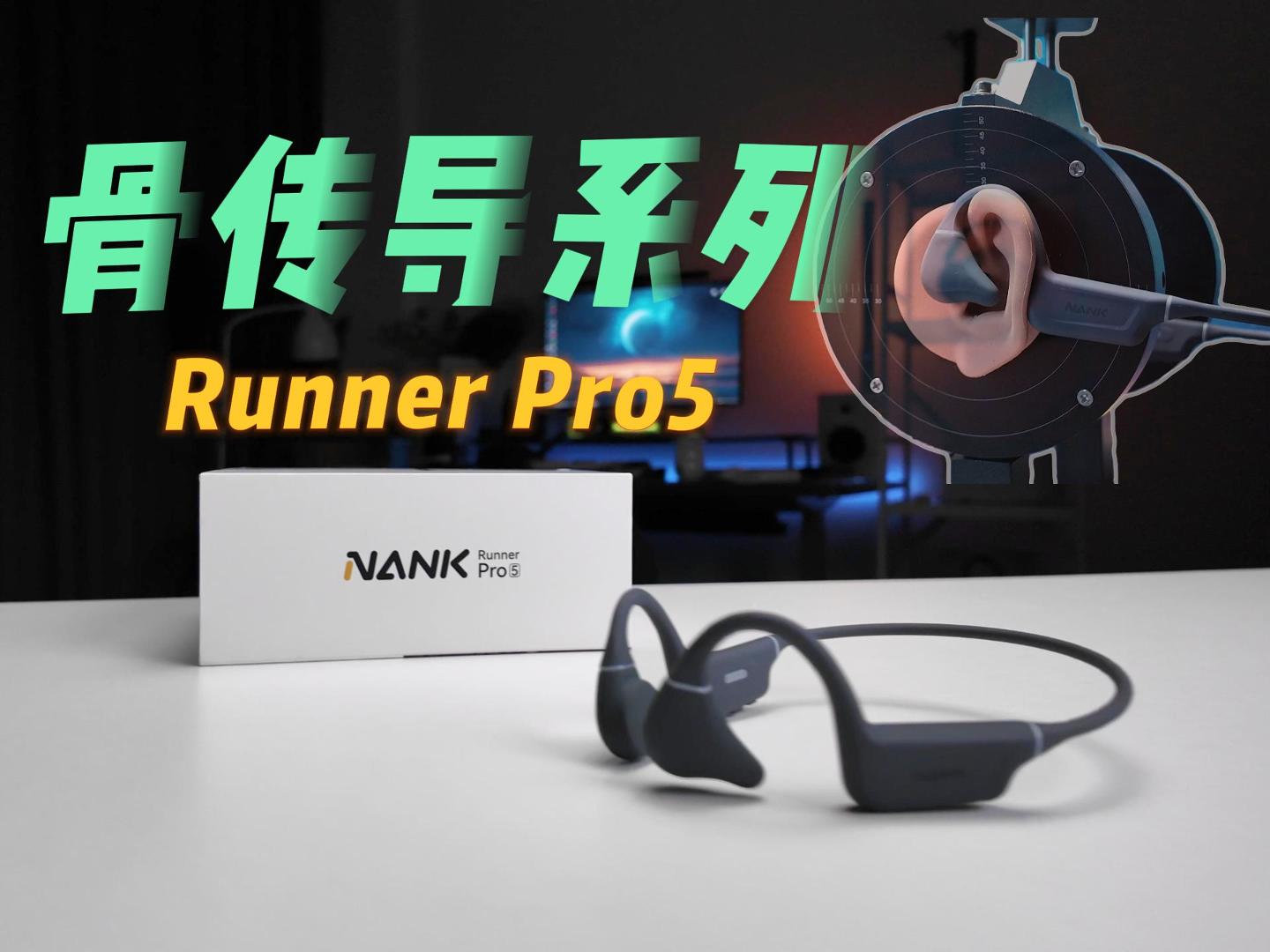 卖的好是有原因的！南卡骨传导旗舰Runner Pro5体验！