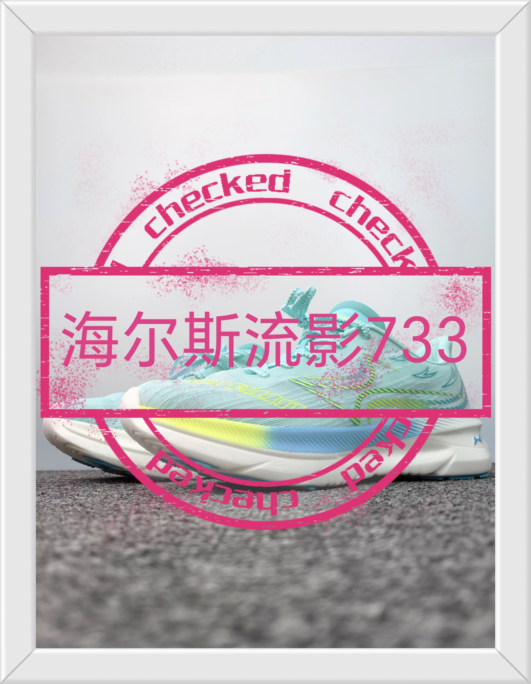 海尔斯 流影733 运动跑步鞋来了