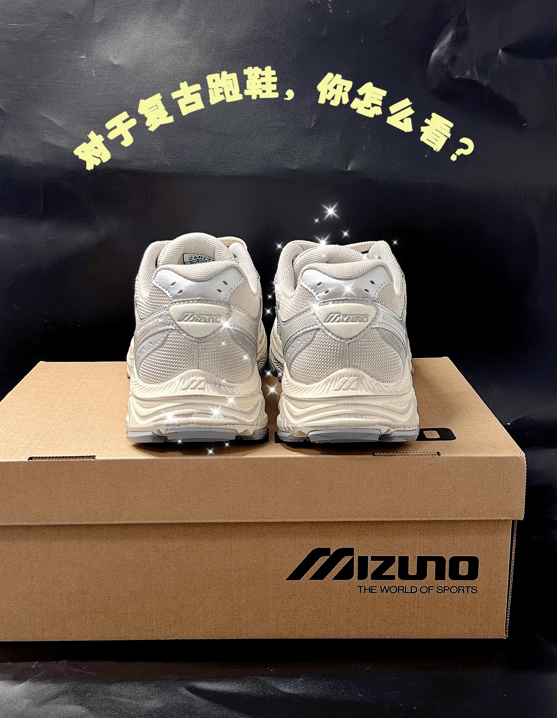关于复古跑鞋你怎么看？
