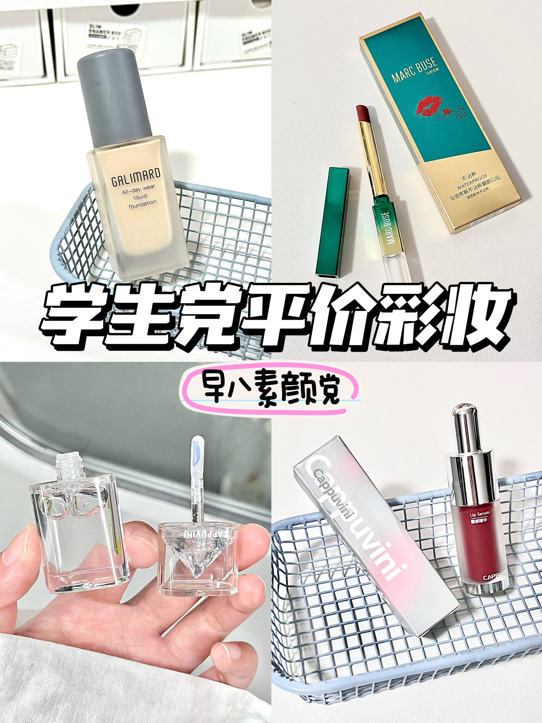 🪄元气开学 |学生党平价彩妆💋