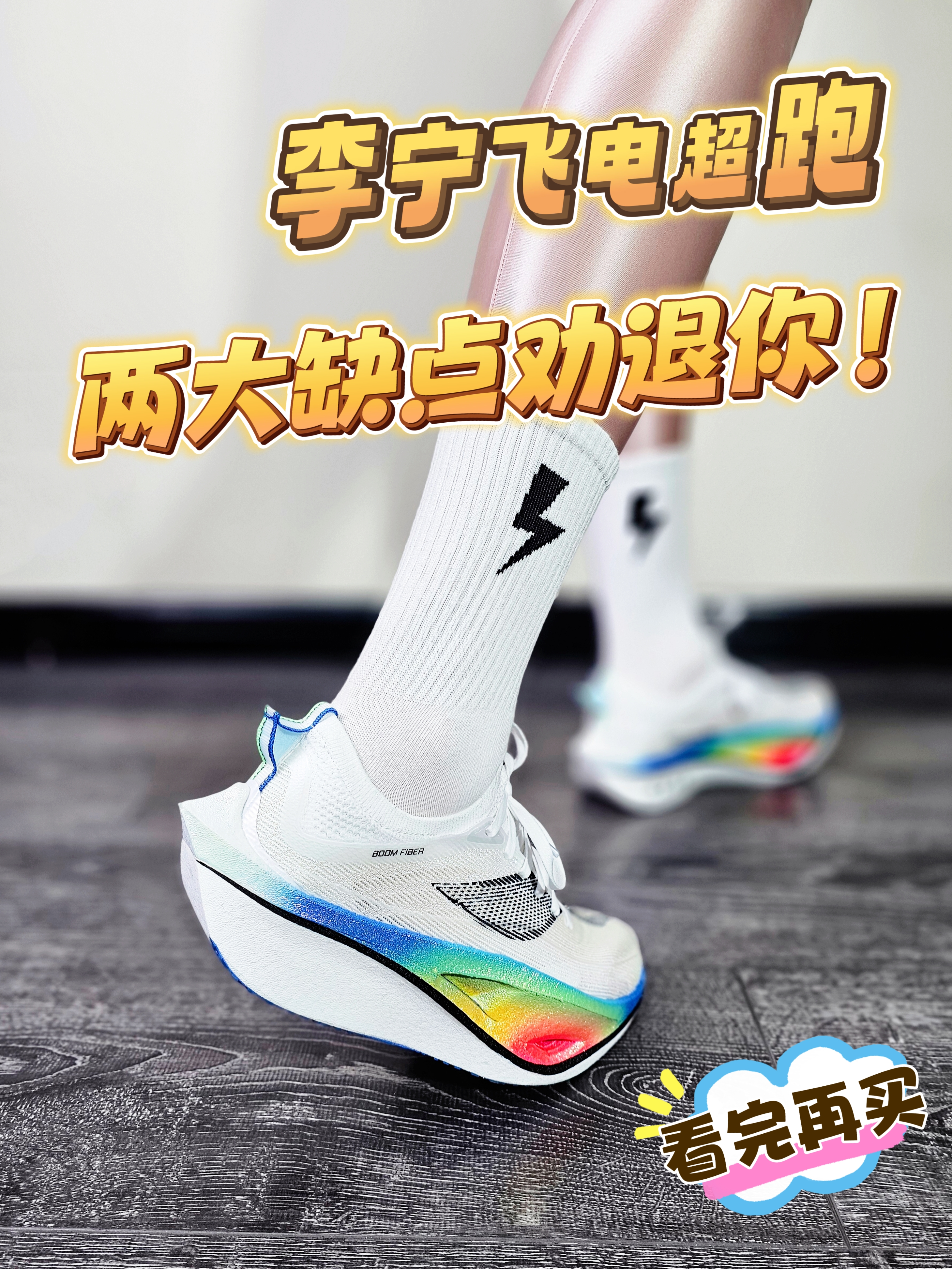 飞电超跑~普通人劝退?