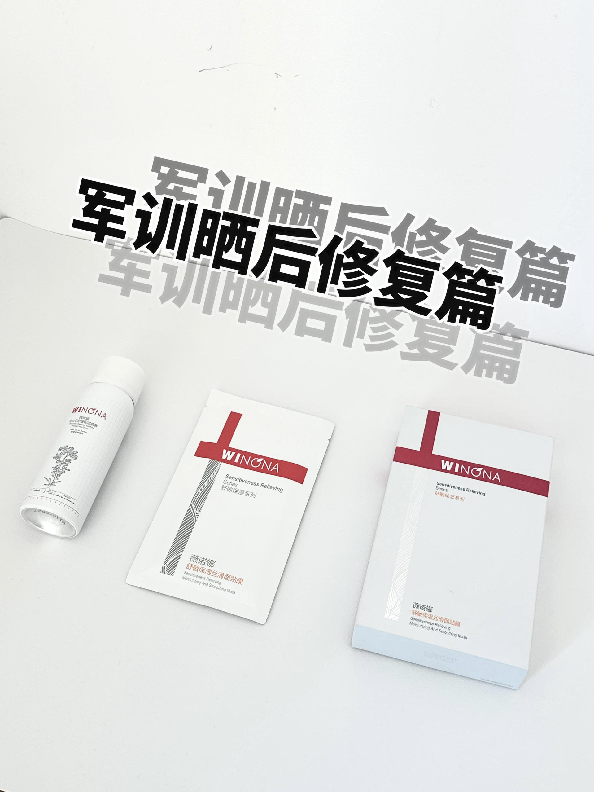 元气开学｜军训晒后修复急救篇！