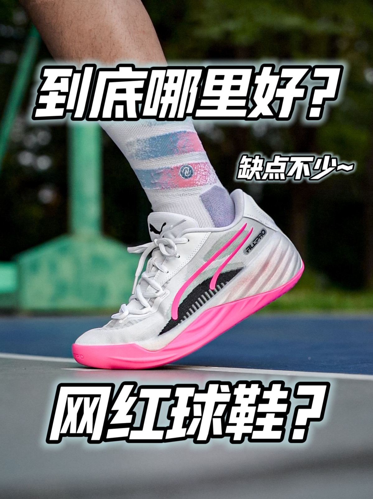 PUMA 神鞋？不敢苟同