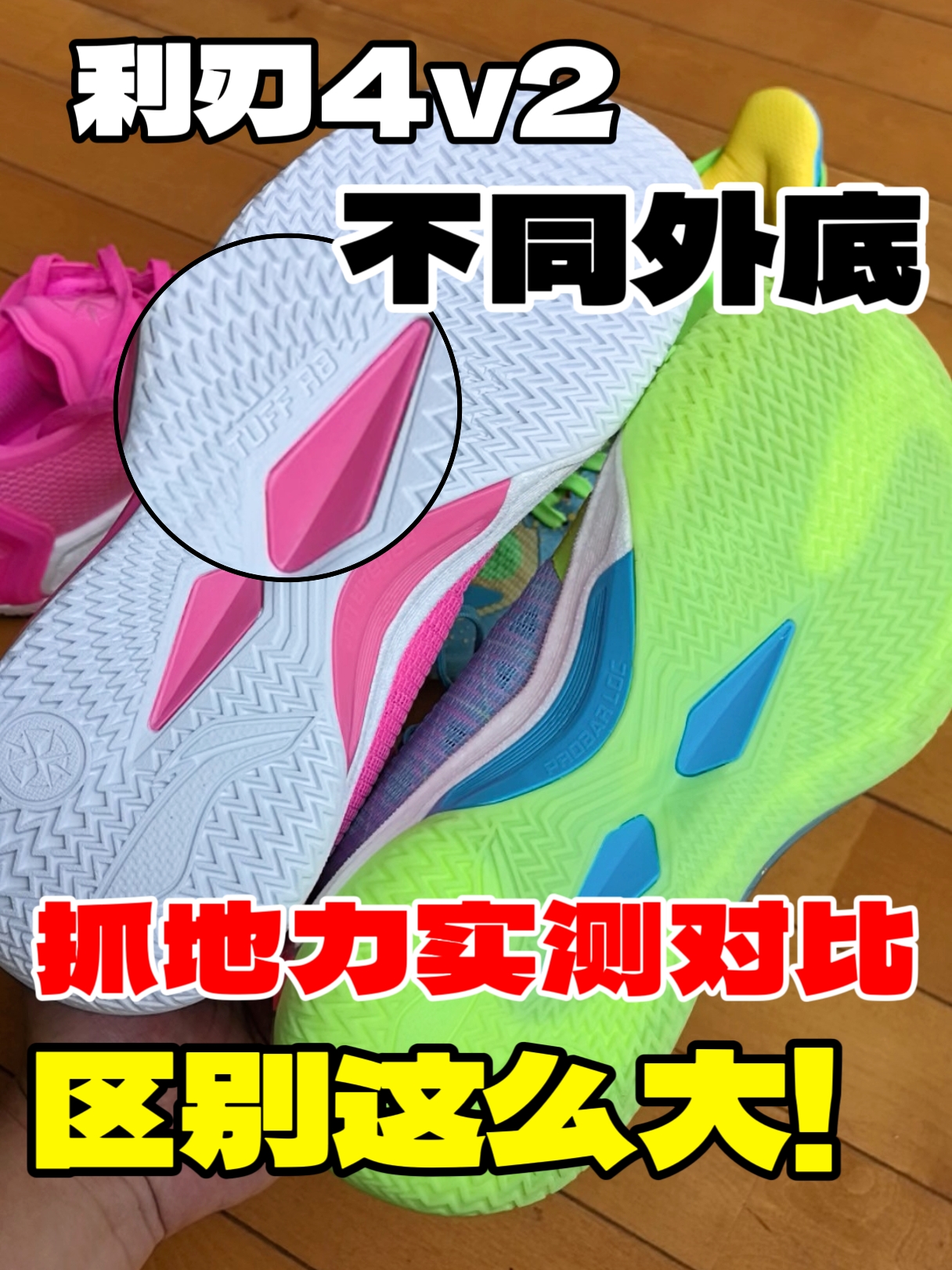 利刃4v2不同外底区别很大❗️抓地力实测对比‼️