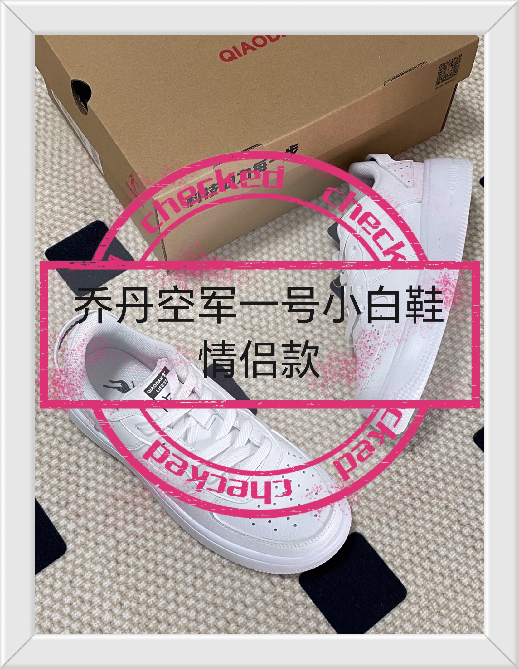 你们喜欢的乔丹空军一号小白鞋情侣款它来了，