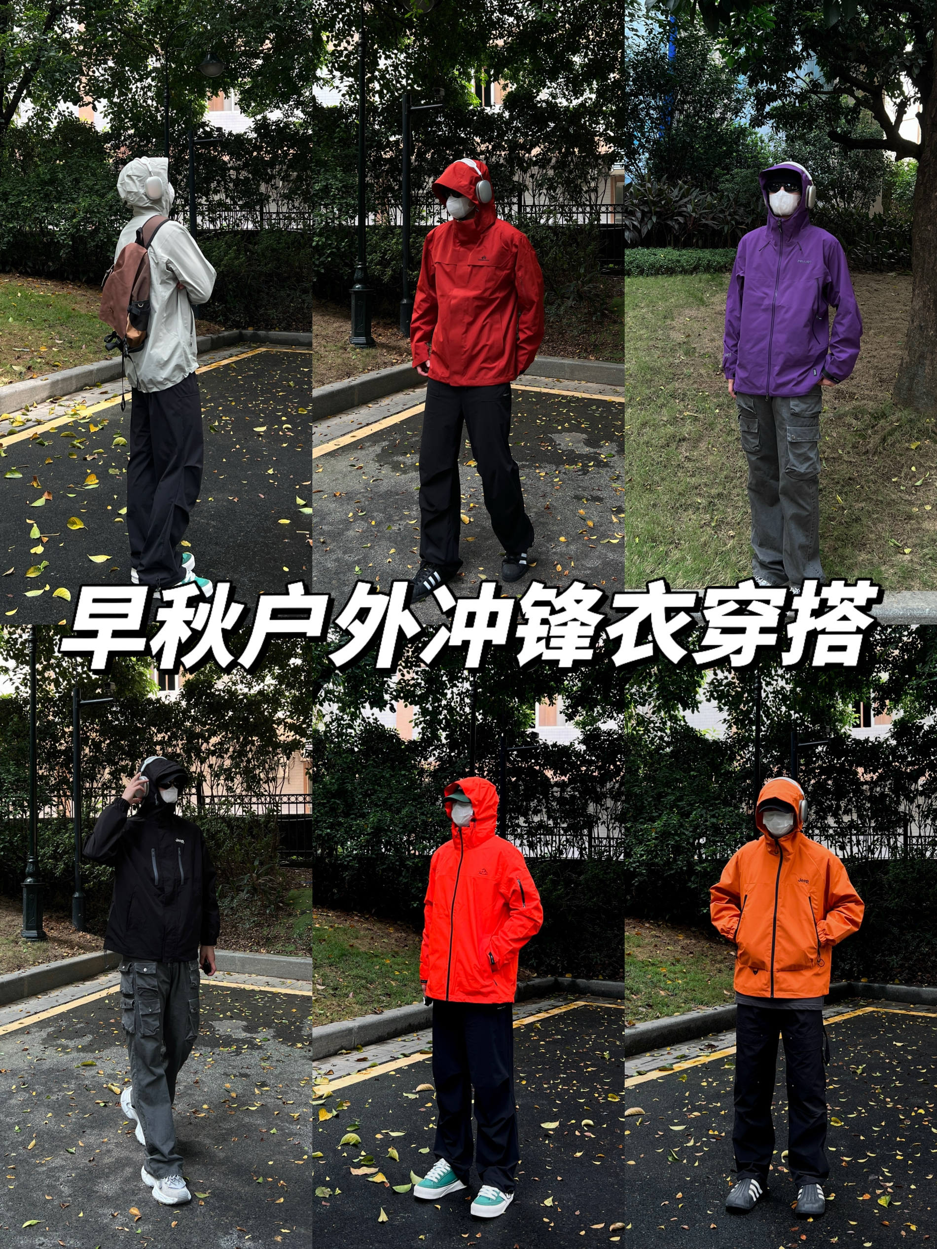 ootd 早秋冲锋衣怎么穿 给你准备好啦