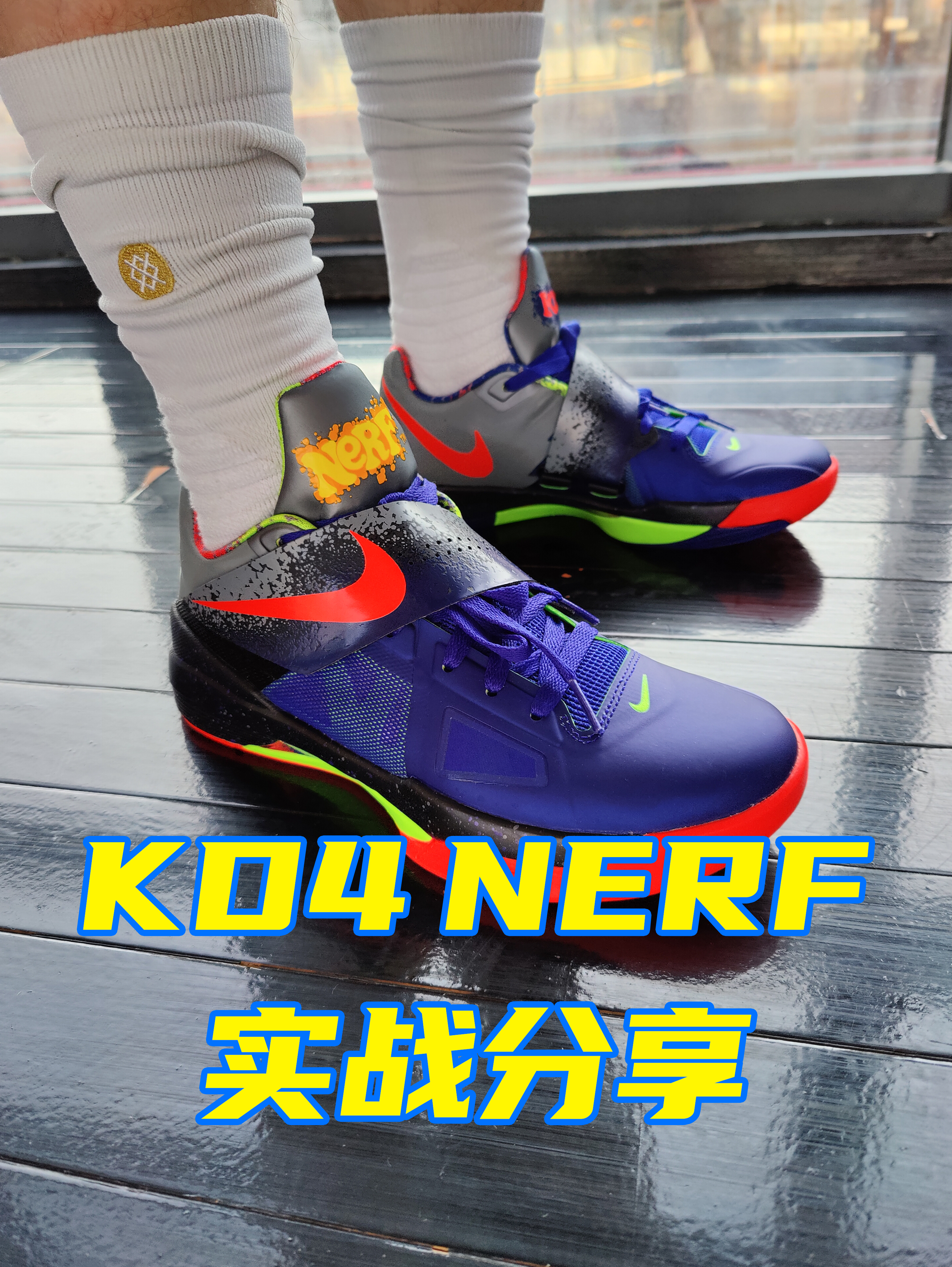 曾经上万元的稀有配色！KD4 NERF实战分享！