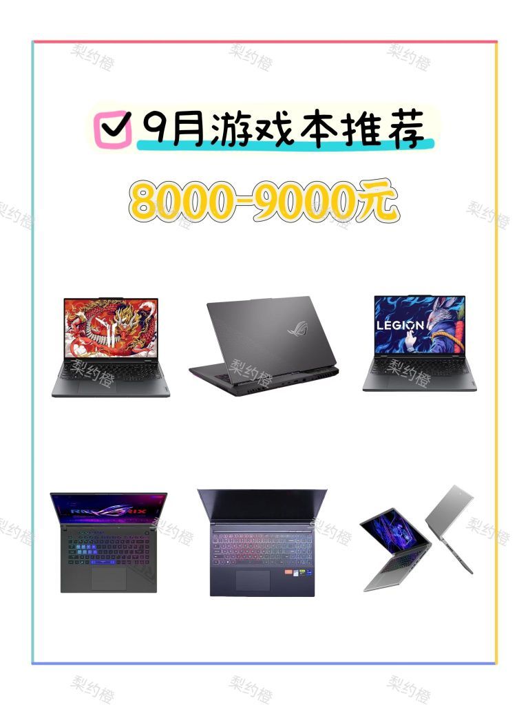 这8款游戏本带你畅玩游戏世界!