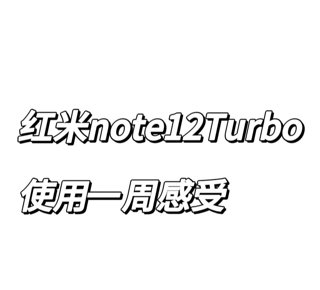 红米note12Turbo使用感受