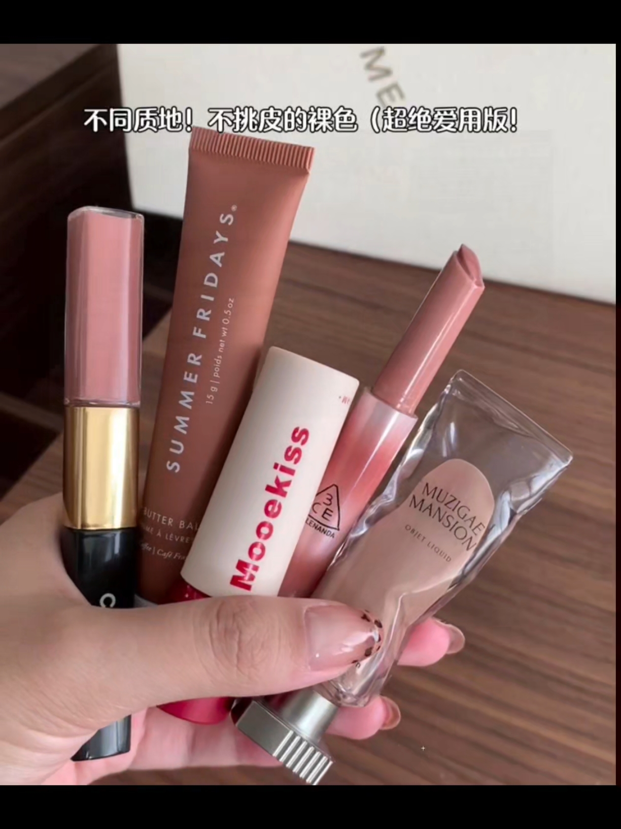 不同质地！不挑皮的裸色口红💄
每支都绝美💕