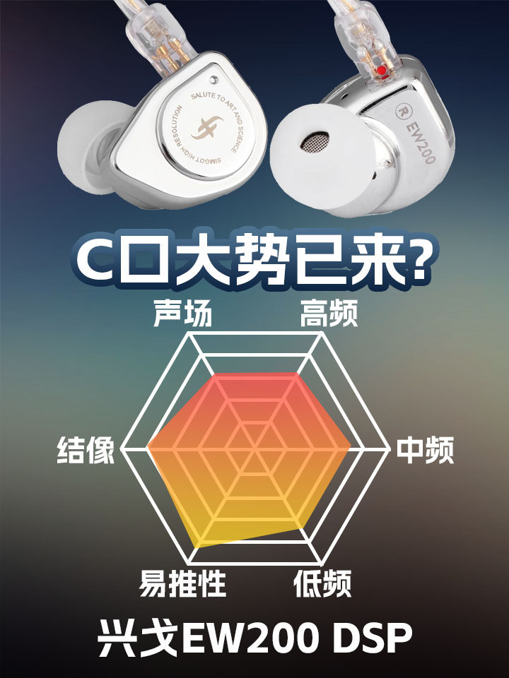 兴戈EW200dsp有线C口耳机听感讲解